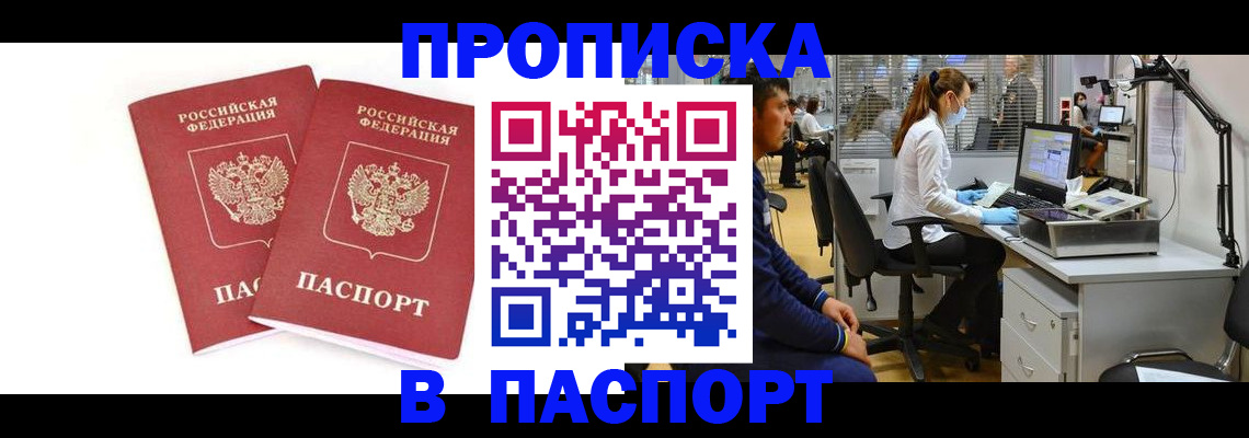 прописка в Сочи